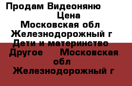 Продам Видеоняню Motorola MBP 85  › Цена ­ 4 500 - Московская обл., Железнодорожный г. Дети и материнство » Другое   . Московская обл.,Железнодорожный г.